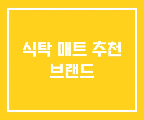 식탁 매트 추천 브랜드