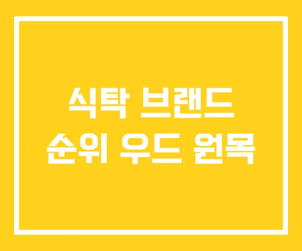 식탁 브랜드 순위 우드 원목 식탁 브랜드 순위 우드 원목
