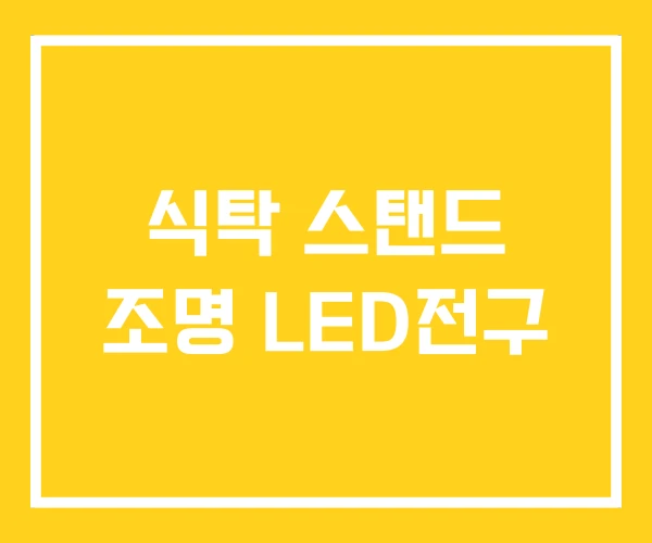 식탁 스탠드 조명 LED전구 식탁 스탠드 조명 LED전구