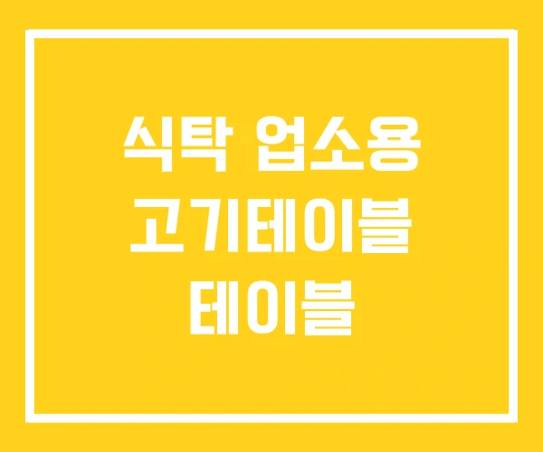 식탁 업소용 고기테이블 테이블