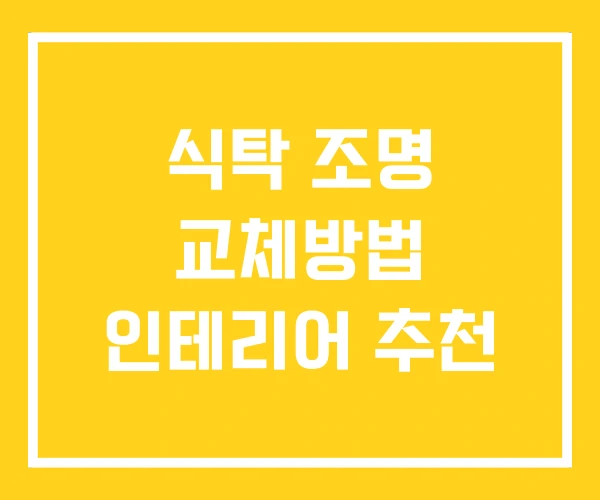 식탁 조명 교체방법 인테리어 추천 식탁 조명 교체방법 인테리어 추천