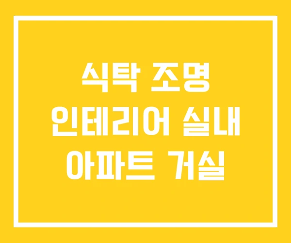 식탁 조명 인테리어 실내 아파트 거실 식탁 조명 인테리어 실내 아파트 거실