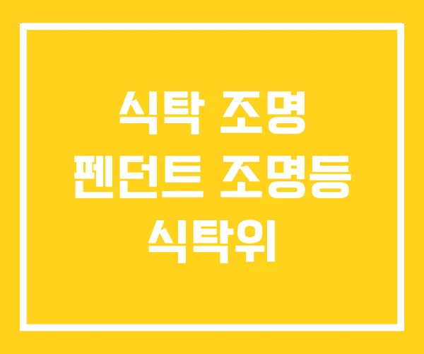 식탁 조명 펜던트 조명등 식탁위 식탁 조명 펜던트 조명등 식탁위