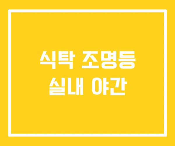 식탁 조명등 실내 야간