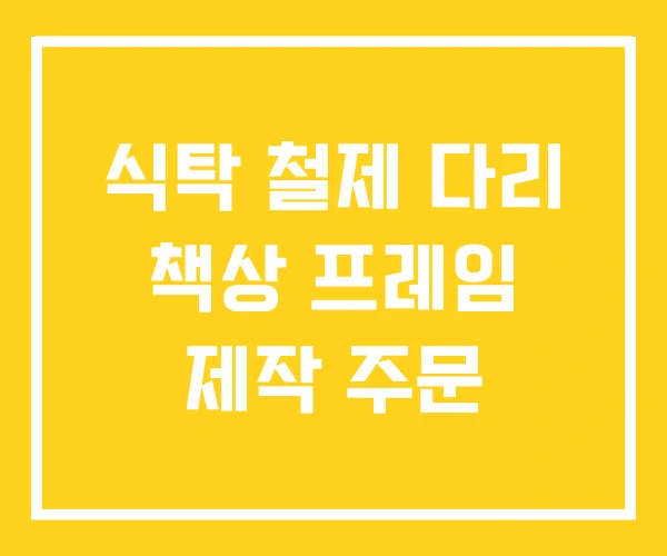 식탁 철제 다리 책상 프레임 제작 주문