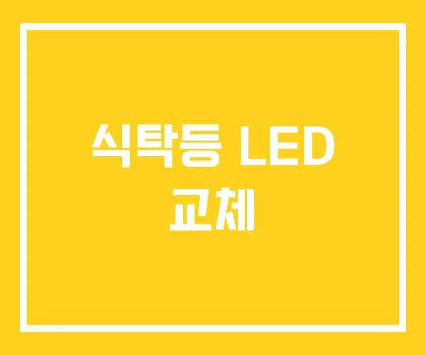 식탁등 LED 교체 식탁등 LED 교체