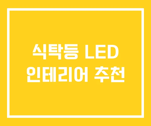 식탁등 LED 인테리어 추천 식탁등 LED 인테리어 추천