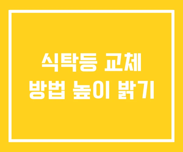 식탁등 교체 방법 높이 밝기 식탁등 교체 방법 높이 밝기