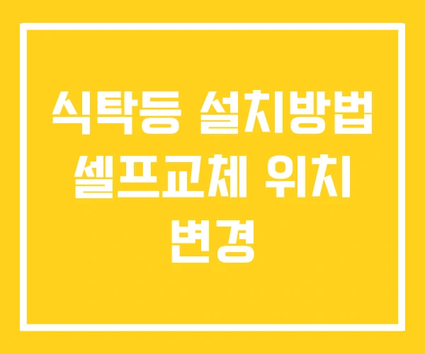 식탁등 설치방법 셀프교체 위치 변경 식탁등 설치방법 셀프교체 위치 변경