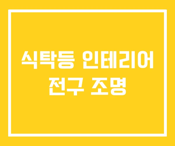 식탁등 인테리어 전구 조명 식탁등 인테리어 전구 조명