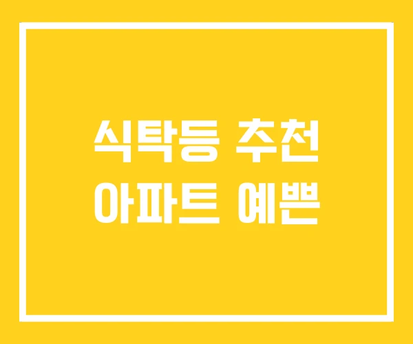 식탁등 추천 아파트 예쁜