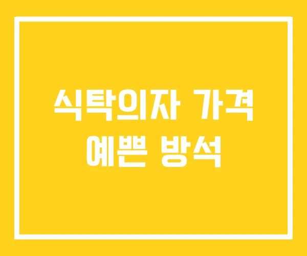 식탁의자 가격 예쁜 방석