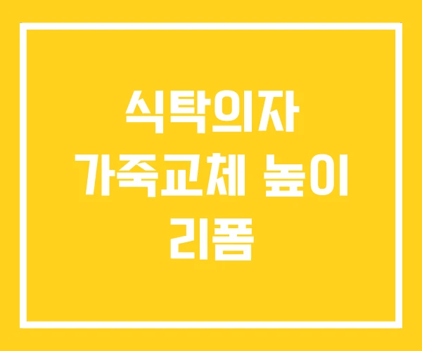 식탁의자 가죽교체 높이 리폼 식탁의자 가죽교체 높이 리폼
