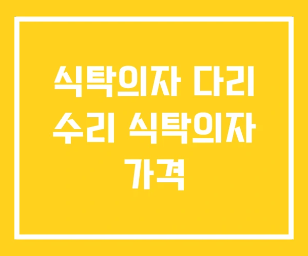 식탁의자 다리 수리 식탁의자 가격