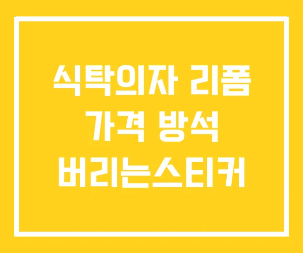 식탁의자 리폼 가격 방석 버리는스티커