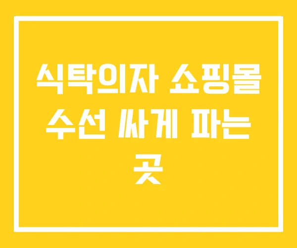 식탁의자 쇼핑몰 수선 싸게 파는 곳 식탁의자 쇼핑몰 수선 싸게 파는 곳