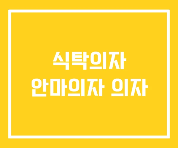 식탁의자 안마의자 의자 식탁의자 안마의자 의자
