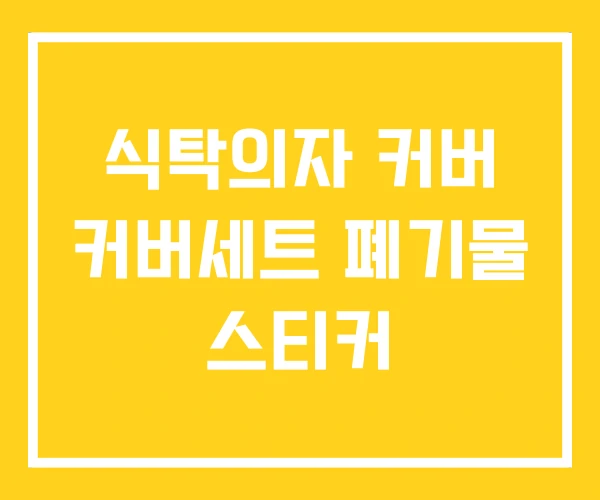 식탁의자 커버 커버세트 폐기물 스티커 식탁의자 커버 커버세트 폐기물 스티커