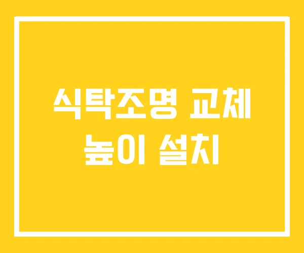 식탁조명 교체 높이 설치 식탁조명 교체 높이 설치