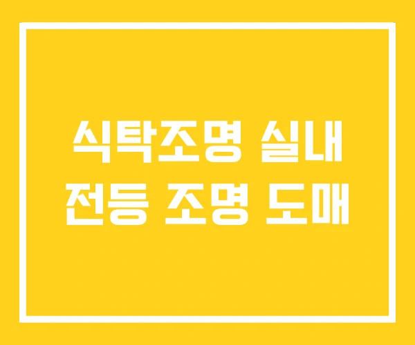 식탁조명 실내 전등 조명 도매 식탁조명 실내 전등 조명 도매