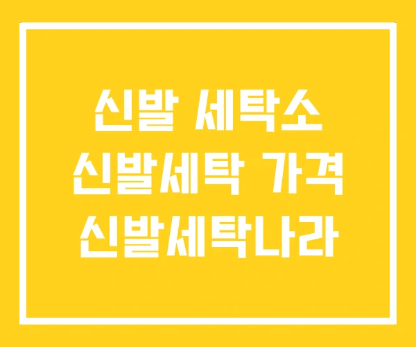 신발 세탁소 신발세탁 가격 신발세탁나라 신발 세탁소 신발세탁 가격 신발세탁나라