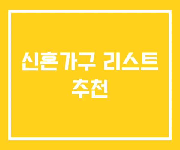 신혼가구 리스트 추천