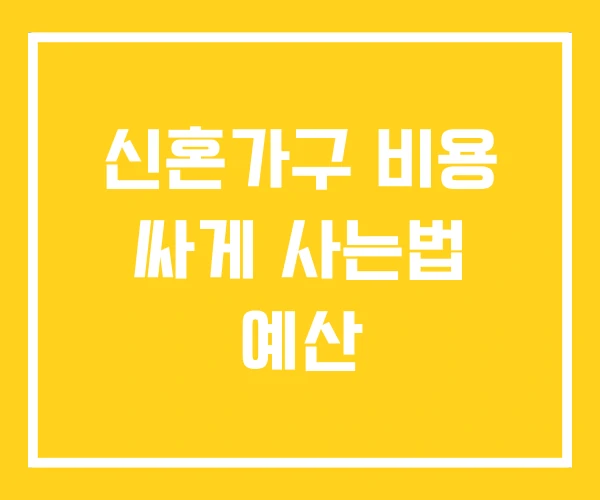 신혼가구 비용 싸게 사는법 예산 신혼가구 비용 싸게 사는법 예산