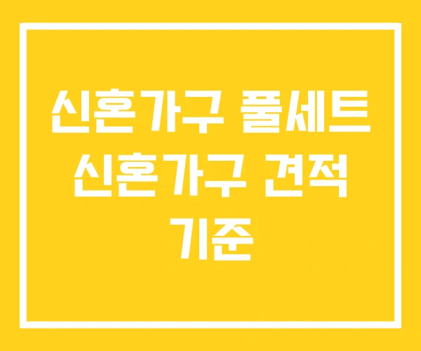 신혼가구 풀세트 신혼가구 견적 기준 신혼가구 풀세트 신혼가구 견적 기준