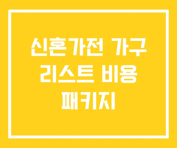 신혼가전 가구 리스트 비용 패키지 신혼가전 가구 리스트 비용 패키지