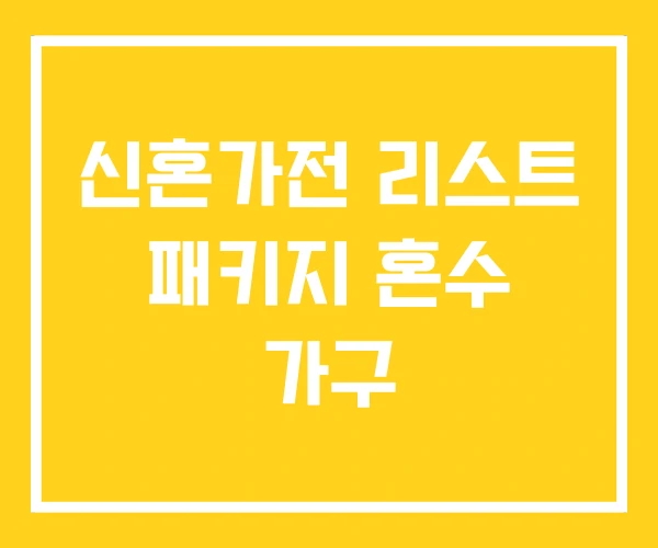 신혼가전 리스트 패키지 혼수 가구 신혼가전 리스트 패키지 혼수 가구