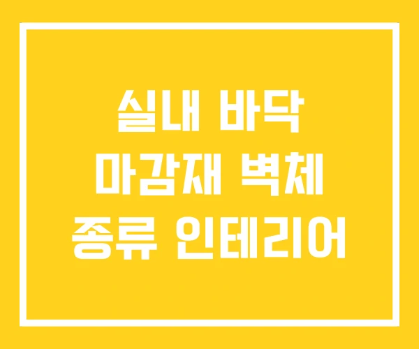 실내 바닥 마감재 벽체 종류 인테리어 실내 바닥 마감재 벽체 종류 인테리어