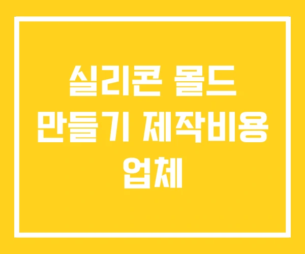 실리콘 몰드 만들기 제작비용 업체 실리콘 몰드 만들기 제작비용 업체