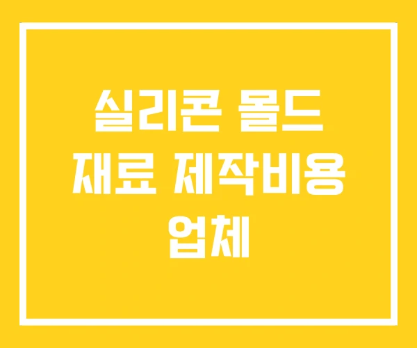 실리콘 몰드 재료 제작비용 업체 실리콘 몰드 재료 제작비용 업체
