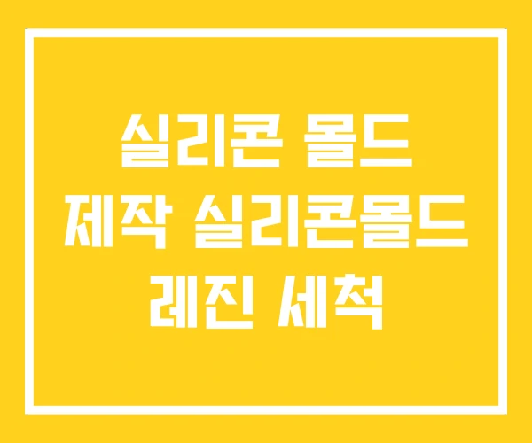 실리콘 몰드 제작 실리콘몰드 레진 세척 실리콘 몰드 제작 실리콘몰드 레진 세척