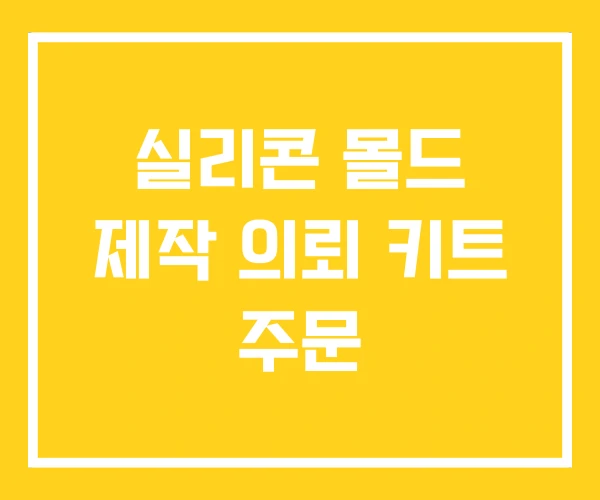 실리콘 몰드 제작 의뢰 키트 주문