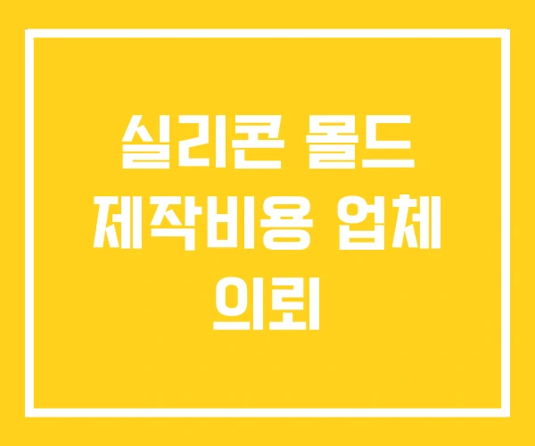 실리콘 몰드 제작비용 업체 의뢰 실리콘 몰드 제작비용 업체 의뢰