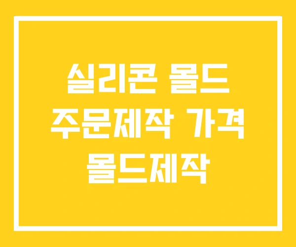 실리콘 몰드 주문제작 가격 몰드제작 실리콘 몰드 주문제작 가격 몰드제작