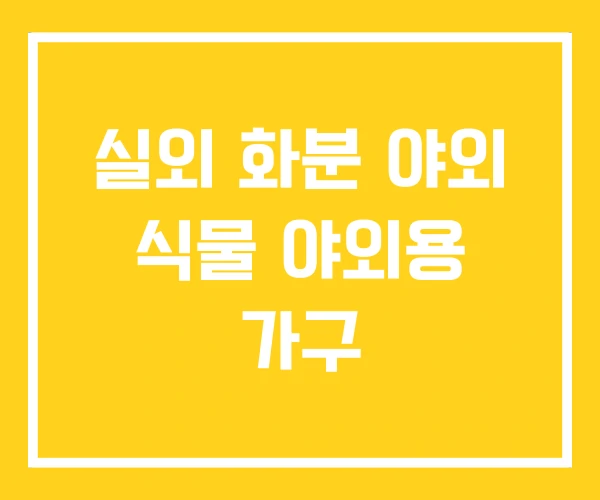 실외 화분 야외 식물 야외용 가구 실외 화분 야외 식물 야외용 가구