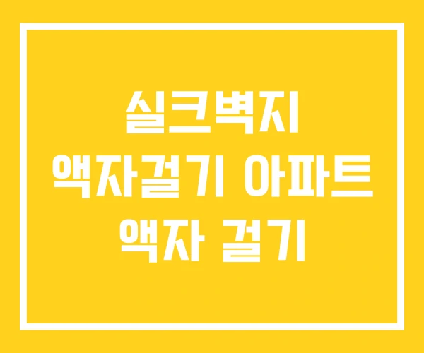 실크벽지 액자걸기 아파트 액자 걸기 실크벽지 액자걸기 아파트 액자 걸기