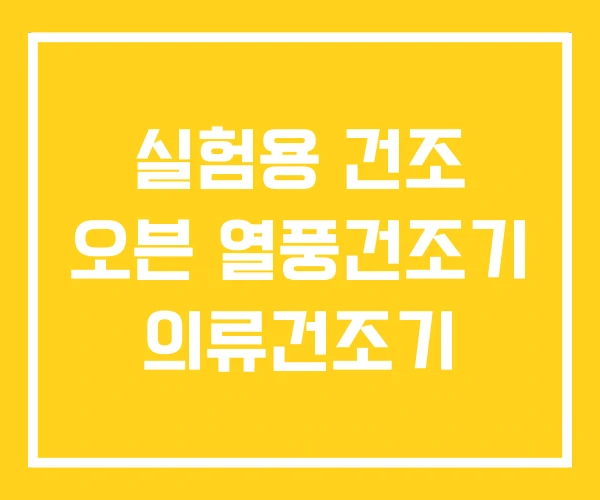 실험용 건조 오븐 열풍건조기 의류건조기 실험용 건조 오븐 열풍건조기 의류건조기
