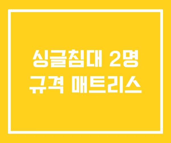 싱글침대 2명 규격 매트리스