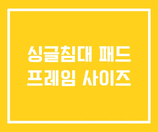 싱글침대 패드 프레임 사이즈 싱글침대 패드 프레임 사이즈