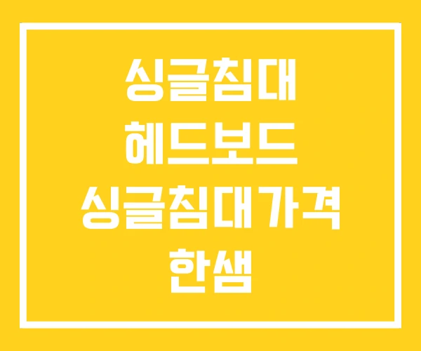 싱글침대 헤드보드 싱글침대가격 한샘