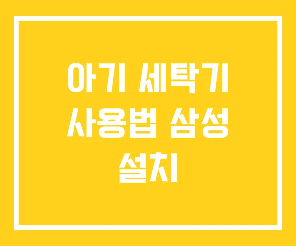 아기 세탁기 사용법 삼성 설치 아기 세탁기 사용법 삼성 설치