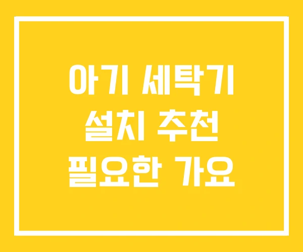 아기 세탁기 설치 추천 필요한 가요