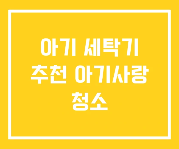 아기 세탁기 추천 아기사랑 청소 아기 세탁기 추천 아기사랑 청소