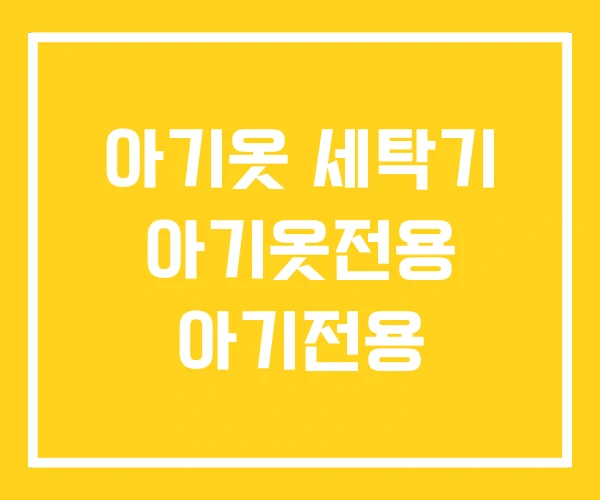 아기옷 세탁기 아기옷전용 아기전용