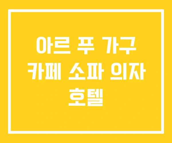 아르 푸 가구 카페 소파 의자 호텔 아르 푸 가구 카페 소파 의자 호텔