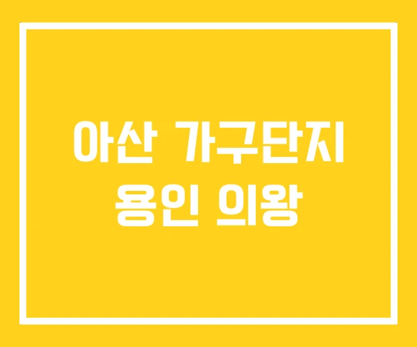 아산 가구단지 용인 의왕 아산 가구단지 용인 의왕