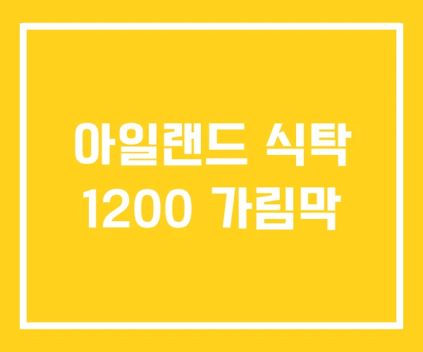 아일랜드 식탁 1200 가림막 아일랜드 식탁 1200 가림막